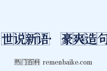 世说新语·豪爽造句是什么意思的图片